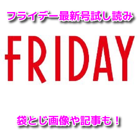 FRIDAY(フライデー)　袋とじ画像　試し読み